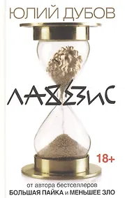 Купить Лахезис: роман — Фото №1