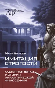 Купить Имитация строгости. Альтернативная история аналитической философии — Фото №1