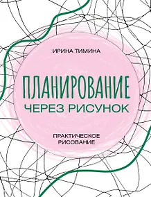 Купить Планирование через рисунок. Практическое рисование — Фото №1