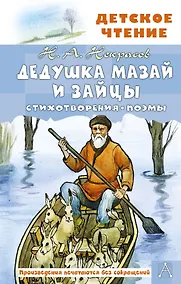 Купить Дедушка Мазай и зайцы. Стихотворения. Поэмы — Фото №1