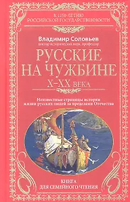 Купить Русские на чужбине. Неизвестные страницы истории жизни русских людей за пределами Отечества 10-20 вв — Фото №1