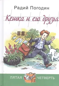 Купить Кешка и его друзья — Фото №1