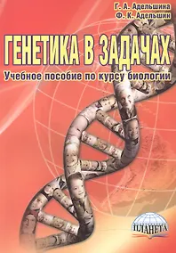 Купить Генетика в задачах Уч. пос. по курсу биологии (4,5 изд) (м) Адельшина (Планета) — Фото №1
