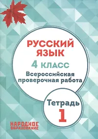 Купить Русский язык. 4 кл. Всероссийская проверочная работа. Тетрадь 1. (ФГОС) — Фото №1