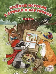 Купить Веселые истории в стихах и картинках — Фото №1