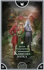 Купить Кащеева наука — Фото №1