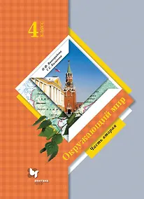 Купить Окружающий мир. 4 класс. Учебник. В двух частях. Часть 2 — Фото №1