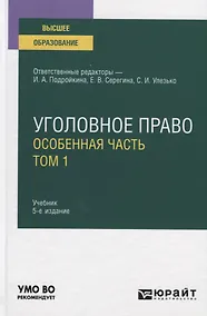Купить Уголовное право. Особенная часть. В 2-х томах. Том 1. Учебник для вузов — Фото №1