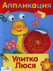 Купить Улитка Люся — Фото №1