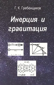 Купить Инерция и гравитация — Фото №1