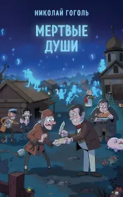 Купить Мертвые души — Фото №1