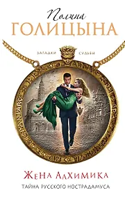 Купить Жена алхимика. Тайна русского Нострадамуса — Фото №1