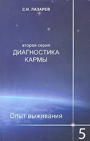 Купить Опыт выживания. Часть-5. Диагностика кармы (2-ая серия) — Фото №1