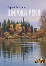 Купить Широка река — Фото №1