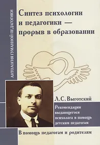 Купить Синтез психологии и педагогики - прорыв в образовании. Рекомендации выдающегося психолога в помощь детским педагогам. По трудам Л. Выготского — Фото №1