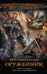 Купить Оружейник. Кн.1 : Тест на выживание : фантастический роман — Фото №1