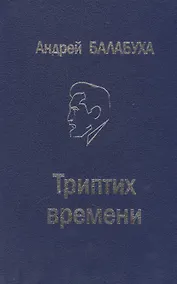 Купить Триптих времени. Избранные произведения — Фото №1