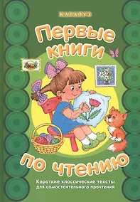 Купить Первые книги по чтению.Короткие классические тексты для самостоятельного прочтения — Фото №1