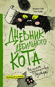 Купить Дневник дебильного кота 3. Великое путешествие Эдгара — Фото №1