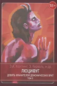 Купить Люцифуг. Девять хранителей демонических врат. Том 5 — Фото №1