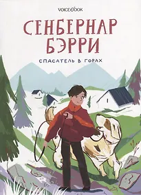 Купить Сенбернар Бэрри — Фото №1