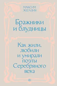 Купить Бражники и блудницы. Как жили, любили и умирали поэты Серебряного века — Фото №1