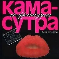 Купить Камасутра по-французски: Только для мужчин — Фото №1