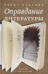 Купить Оправдание литературы: Этюды о писателях — Фото №1