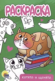 Купить РАСКРАСКА А5 эконом. КОТЯТА И ЩЕНЯТА — Фото №1