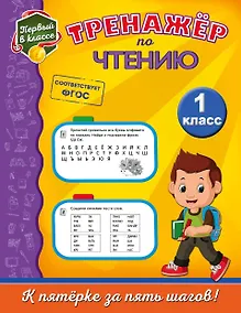 Купить Тренажёр по чтению. 1-й класс — Фото №1