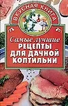 Купить Самые лучшие рецепты для дачной коптильни (Вкусная книга). Киреевский И. (АСТ) — Фото №1