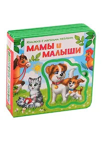 Купить Мамы и малыши. Книжка с мягкими пазлами — Фото №1