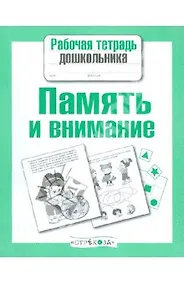 Купить Память и внимание — Фото №1