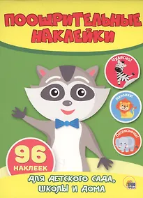Купить КН Енот Поощрительные наклейки (96 накл.) (м) — Фото №1
