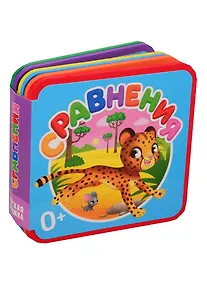 Купить Мягкая книжка. Сравнения — Фото №1