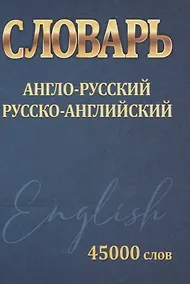 Купить Словарь Англо-Русский. Русско-Английский. 45000 слов — Фото №1
