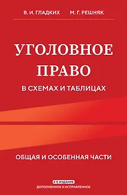 Купить Уголовное право в схемах и таблицах. Общая и особенная части 2-е издание дополненное и исправленное — Фото №1