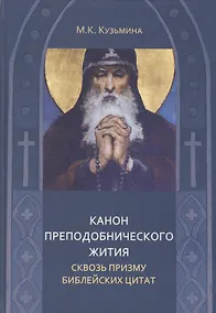 Купить Канон преподобнического жития сквозь призму библейских цитат — Фото №1