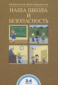 Купить Наша школа и безопасность. 2-4 классы. Тетрадь — Фото №1