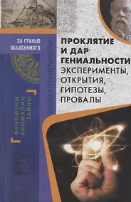 Купить Проклятие и дар гениальности. Эксперименты, открытия, гипотезы, провалы — Фото №1