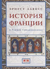 Купить История Франции в Раннее Средневековье — Фото №1