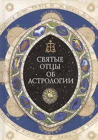Купить Святые отцы об астрологии — Фото №1