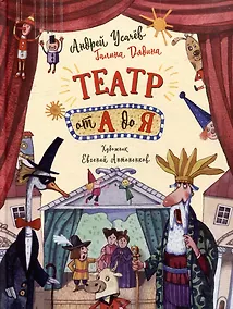 Купить Театр от А до Я: стихотворения — Фото №1