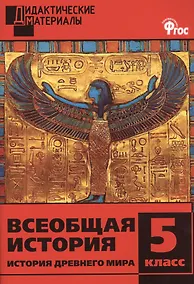 Купить Всеобщая история. История Древнего мира. Разноуровневые задания. 5 класс — Фото №1