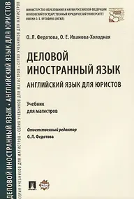 Купить Деловой иностранный язык. Английский язык для юристов. Уч. для магистров. — Фото №1