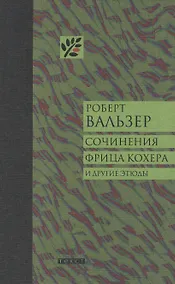 Купить Сочинения Фрица Кохера. Сочинения — Фото №1