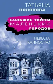 Купить Невеста Калиостро — Фото №1