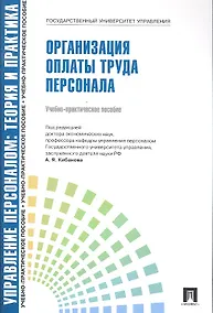 Купить Организация оплаты труда персонала: учебно-практическое пособие — Фото №1