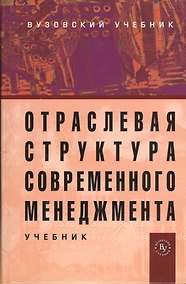 Купить Отраслевая структура современного менеджмента: Учебник — Фото №1
