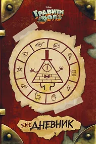 Купить ежеДНЕВНИК «Гравити Фолз» — Фото №1